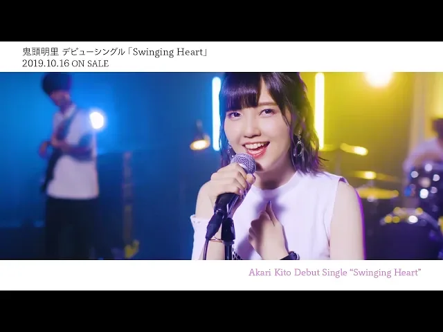 鬼頭明里 10月16日(水)発売デビューシングル「swinging heart」のmv short.ver